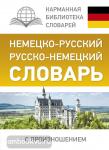 Немецко-русский. Русско-немецкий словарь с произношением