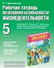 Воробьев. ОБЖ 5 класс. Рабочая тетрадь (Дрофа)