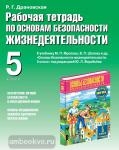 Основы безопасности жизнедеятельности. Обеспечение личной безопасности в повседневной жизни. 5 класс. Рабочая тетрадь