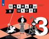 Прудникова. Шахматы в школе. 3-й год обучения. Учебник ФП (Просвещение)