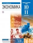 Хасбулатов. Экономика. 10-11 класс. Базовый и углубленный уровни. Учебник. Вертикаль. Входит в федеральный перечень