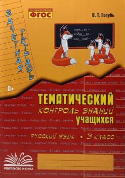 Голубь. Зачетная тетрадь. Тематический контроль. Русский язык 3 класс (М-КНИГА)