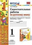 Мовчан. Самостоятельные работы по русскому языку. 1 класс. К учебнику В.П. Канакиной, В.Г. Горецкого "Русский язык. 1 класс". ФГОС