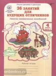 Мищенкова. 36 занятий для будущих отличников. 4 класс. Рабочая тетрадь в двух частях. Развитие познавательных способностей. ФГОС
