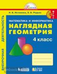 Истомина. Внеурочная деятельность. Наглядная геометрия 4 класс. Тетрадь. ФГОС
