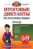 Диктанты итоговые. Русский язык. 5-9 классы. ФГОС