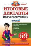 Диктанты итоговые. Русский язык. 5-9 классы. ФГОС