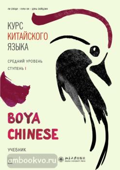 Ли Сяоци. Курс китайского языка. "Boya Chinese" Ступень-1. Средний уровень. Учебник (Каро)