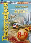 Дронов, Савельева. Атлас. Сферы. География 8-9 классы. Природа, население, хозяйство. Переиздание 2023 года