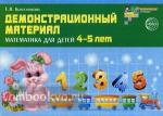Демонстрационный материал. Математика для детей 4-5 лет