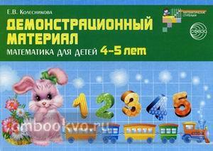 Колесникова. Демонстрационный материал по математике для детей 4-5 лет. ФГОС ДО (Сфера)