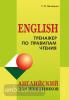 Тренажер по правилам чтения. Английский для школьников. Для школьников