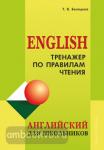 Тренажер по правилам чтения. Английский для школьников. Для школьников