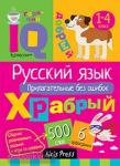 Умный блокнот. Начальная школа. Русский язык. Прилагательные без ошибок