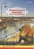 Рабочая тетрадь по истории города с вопросами и заданиями для начальной школы