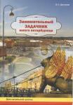Рабочая тетрадь по истории города с вопросами и заданиями для начальной школы