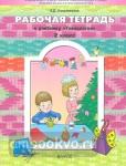 Куревина. Технология 2 класс. Р/Т: Прекрасное рядом с тобой. ФГОС /Ковалевская