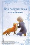 Холли Вебб. Добрые истории о зверятах. Мировой бестселлер. Рождественские истории. Как подружиться с лисёнком (выпуск 7)