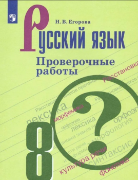 Егорова Н.В. Русский язык 8 класс. Проверочные работы (Просвещение)