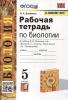 Богданов. Биология 5 класс. Рабочая тетрадь. УМК Пасечник 5-6 класс. (Линия жизни) к новому ФПУ (Экзамен)