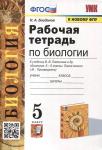 Богданов. Биология 5 класс. Рабочая тетрадь. УМК Пасечник 5-6 класс. (Линия жизни) к новому ФПУ