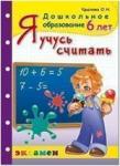 Дошкольник. Я учусь считать. 6 лет