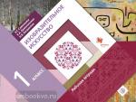 Изобразительное искусство. 1 класс. Рабочая тетрадь. ФГОС