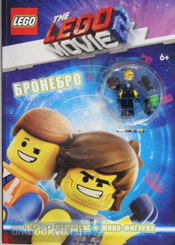 LEGO Movie. Бронебро (+ эксклюзивная мини-фигурка) (Эксмо)