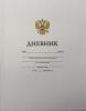 Дневник школьный "Белый" твердый, с гербом, 1-11 класс, 40л 06363 (Hatber)