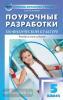 Патрикеев. Поурочные разработки по физической культуре. 5 класс. Универсальное издание. ФГОС