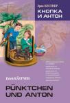 Кестнер. Кнопка и Антон. Адаптированное чтение