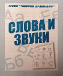 Слова и звуки. Рабочая тетрадь. Говори правильно. Киров: ИП Бурдина С.В.