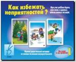 Как избежать неприятностей - 1. Настольно-печатные дидактические игры в папке. Киров: ИП Бурдина С.В.