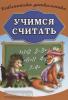 Бондарева. Учимся считать (Дом Славянской Книги)