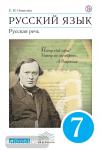 Русский язык. Русская речь. 7 класс. Учебник. Вертикаль. ФГОС
