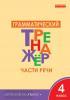 Чурсина. Грамматический тренажёр. Части речи. 4 класс. ФГОС