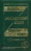 Новый орфографический словарь русского языка. 100 000 слов (Дом Славянской Книги)