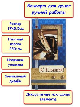 Конверт для денег ручной работы "С Юбилеем!", перо и чернила (5КР-731)