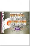 Разговорник. Русско-Японский