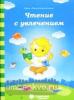 Чтение с увлечением. Задания на закрепление навыка чтения