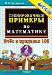 Тренировочные примеры по математике. 2 класс. Счет в пределах 100. ФГОС