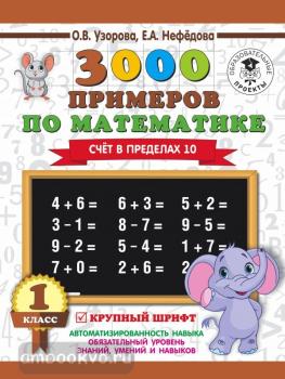 3000 примеров по математике. 1 класс. Счёт в пределах 10 (АСТ)