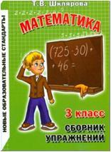 Шклярова. Математика. Сборник упражнений. 3 класс (Грамотей)