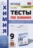 УМК Габриелян. Химия. Тесты. 9 класс. Неметаллы. Новое ФПУ (Экзамен)