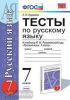 УМК Разумовская. Русский язык. Тесты 7 класс. ФГОС (Экзамен)