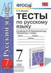 Тесты по русскому языку. 7 класс. К учебнику М.М. Разумовской. ФГОС