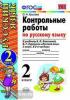 УМК Канакина. Контрольные работы по русскому языку. 2 класс. Часть 2. ФГОС