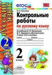 УМК Канакина. Контрольные работы по русскому языку. 2 класс. Часть 2. ФГОС