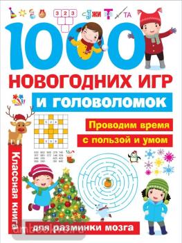 Занимательные головоломки для малышей. 1000 новогодних игр и головоломок