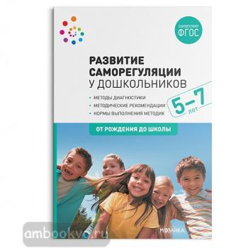 Развитие саморегуляции у дошкольников. 5-7 лет. ФГОС (Мозаика-Синтез)